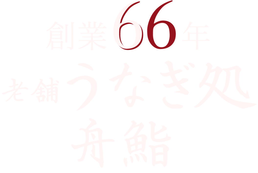 創業66年　老舗うなぎ処　舟鮨