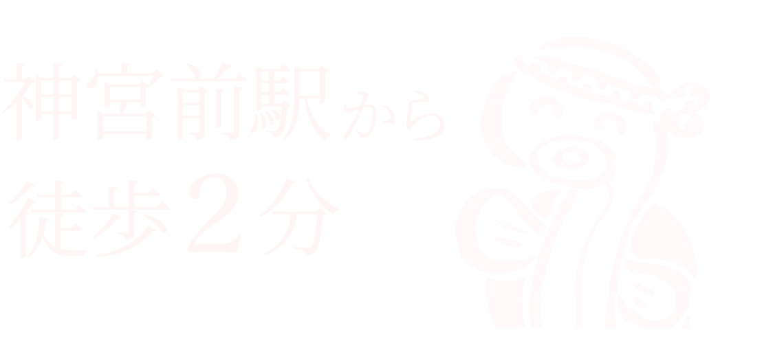 神宮前駅から徒歩2分