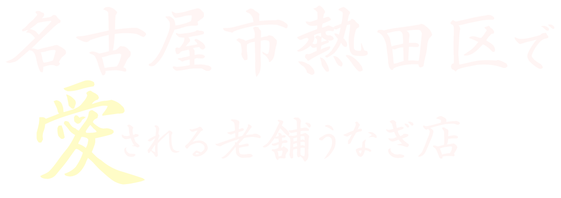 名古屋市熱田区で愛される老舗うなぎ店