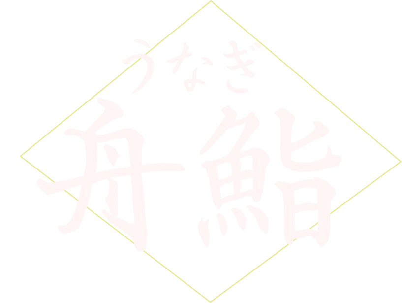 ランチでも安いうなぎを楽しむなら有名観光地からのアクセスも便利な名古屋市熱田区の『うなぎ舟鮨』へ。